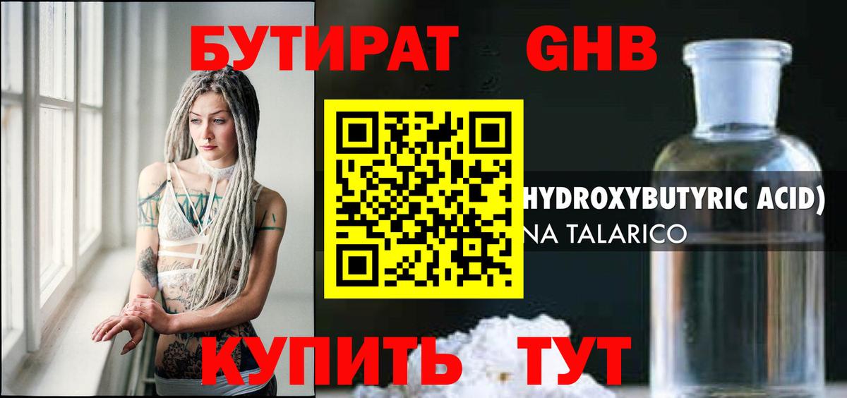 БУТИРАТ Butirat Гусиноозёрск