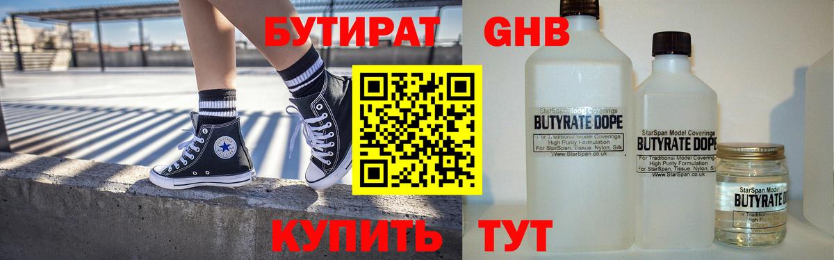 БУТИРАТ  Вход с VPN  Гусиноозёрск  Бутират оксибутират 