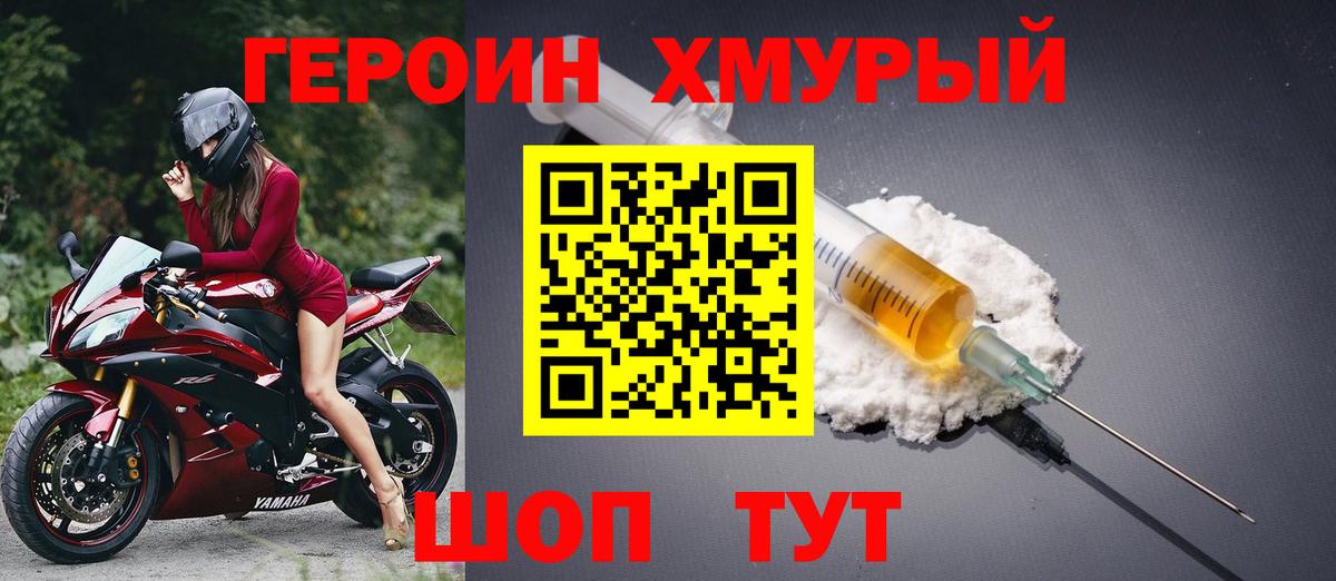 Героин хмурый Гусиноозёрск